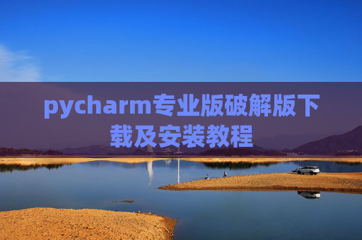 pycharm专业版破解版下载及安装教程