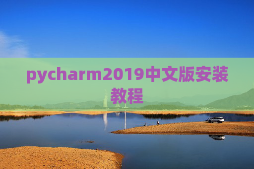 pycharm2019中文版安装教程