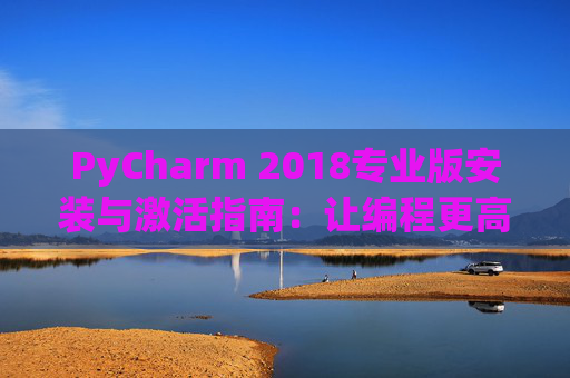 PyCharm 2018专业版安装与激活指南：让编程更高效